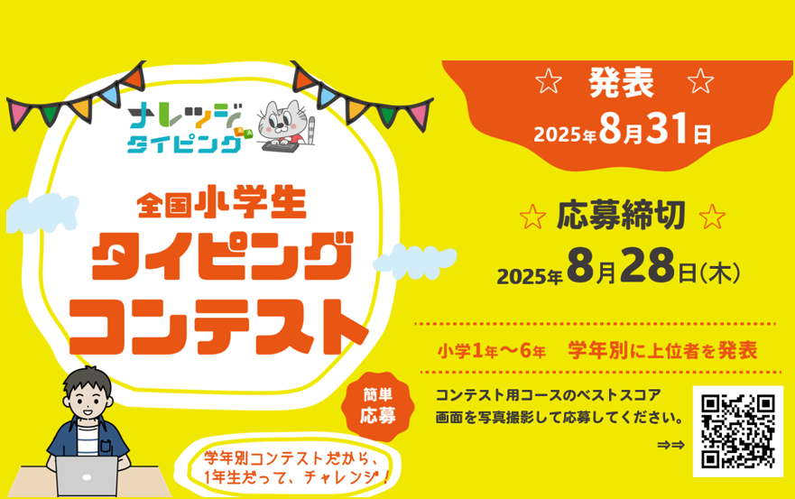2025年夏ナレッジタイピングコンテストのイメージイラスト