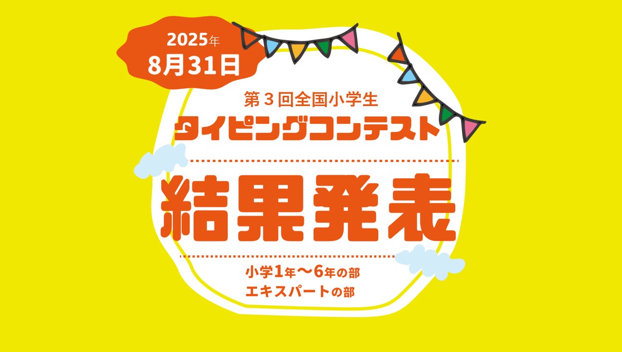 2025年夏ナレッジタイピングコンテストのイメージイラスト
